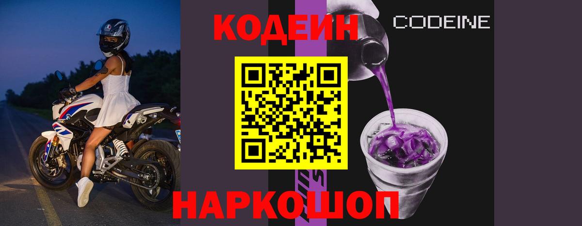 Кодеин напиток Lean (лин) Биробиджан